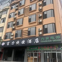 富宁富力快捷酒店