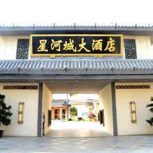 饶平星河城大酒店