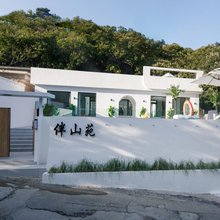 北京伴山苑民宿