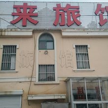 青岛东来旅馆