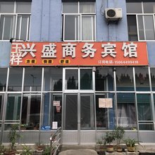 青州兴盛商务宾馆