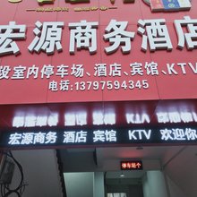 襄阳宏源商务酒店