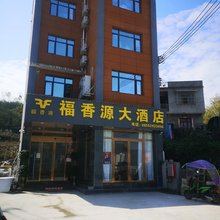 福香源民宿