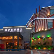 都江堰郦湾假日酒店