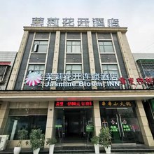 茉莉花开连锁酒店(荆州钢管厂店)