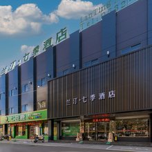 兰汀·七季酒店(滕州站新兴路步行街店)