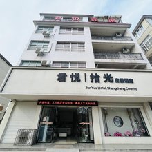 商城君悦拾光度假酒店