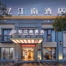 象山石浦忆江南酒店
