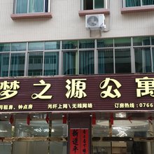 罗定梦之源公寓