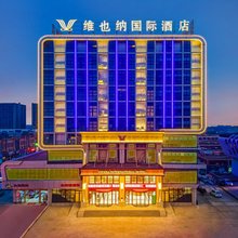 维也纳国际酒店(六安金太阳国际汽车城店)