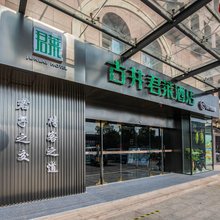 古井君莱酒店(漯河站光明路市场店)