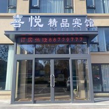 灌云喜悦精品宾馆