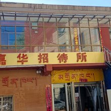 嘉华招待所