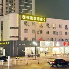 福喜登·极简酒店(北京黄村西大街地铁站店)