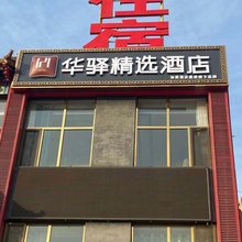 华驿精选酒店(滨海大街店)