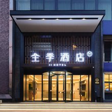 全季酒店(北京三里屯工体西门店)