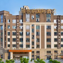 维也纳国际酒店(南昌西站红谷滩大学城店)