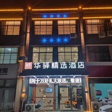 如家旗下华驿精选酒店(平邑银花路店)