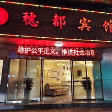 嘉禾穗都宾馆