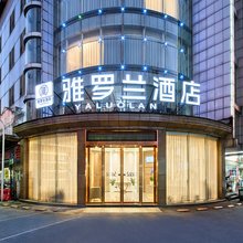 雅罗兰酒店(长沙广电世界之窗店)