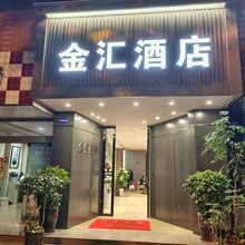 玉溪金汇酒店