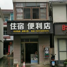 住宿便利店