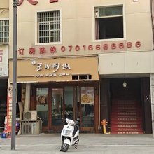 鹰潭天聖精品民宿