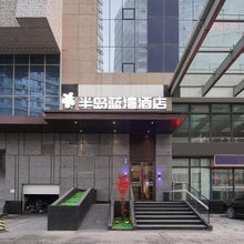 半岛蓝湾酒店(沈阳北站店)