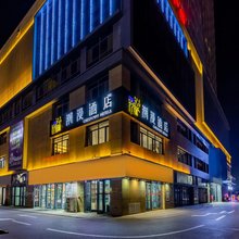 潮漫酒店(银川高铁站新华联广场店)