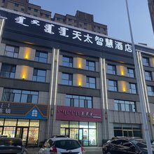 呼和浩特天太智慧酒店(内蒙古妇幼医院店)