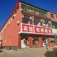 虹桥宾馆(易县同兴西路店)