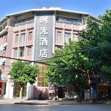 石屏时光酒店