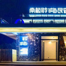 南极聆海民宿(中国大陆南极村店)