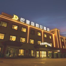 天津巴里岛假日酒店