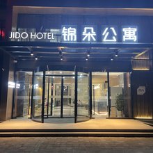 锦朵公寓(滨海沿海工业园店)