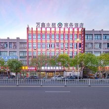 余姚万鑫主题商务酒店(泗门店)