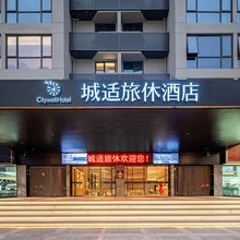 石狮城适旅休酒店(服装城泉州南站店)