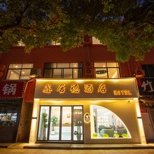 安吉鑫居德酒店(九州昌硕广场店)