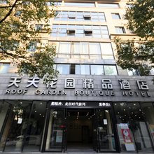 天天花园精品酒店(桐乡万象汇店)