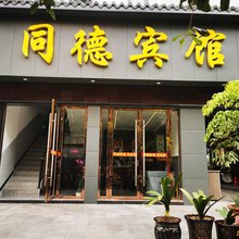 建始同德宾馆
