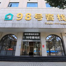 赣州98号客栈