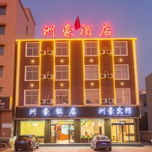 洲豪酒店