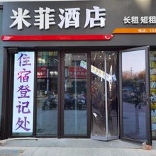 米菲酒店(郑州轻工职业学院嵩山校区店)