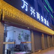 开平万兴商务酒店