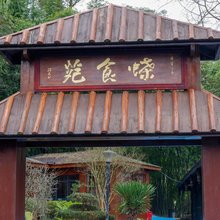 富氧·山居民宿