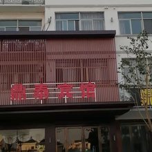 滨海鼎泰宾馆