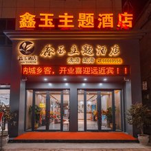 南召鑫玉主题酒店