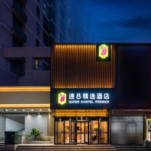 速8精选酒店(北京上地清河高铁站店)