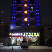 中山东成精品住宿
