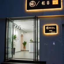 忆昔民舍(新乡大学城店)